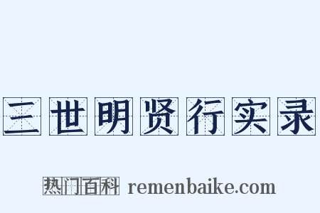 三世明贤行实录是什么意思的图片